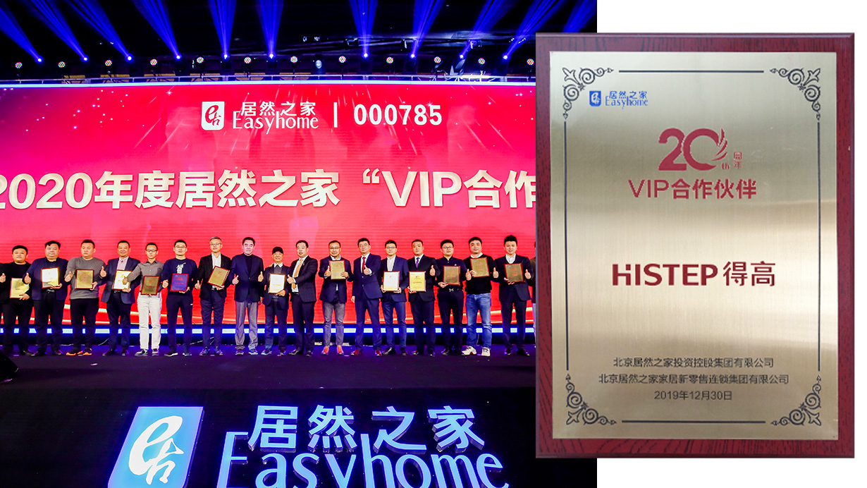 攜手筑夢(mèng)，載譽(yù)前行|得高榮獲“居然之家20周年VIP合作伙伴”稱號(hào) 23