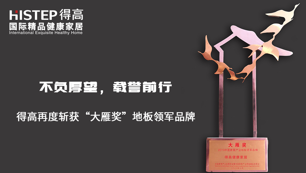 不負(fù)厚望，載譽(yù)前行|得高再度斬獲“大雁獎(jiǎng)”地板領(lǐng)軍品牌 未標(biāo)題-2