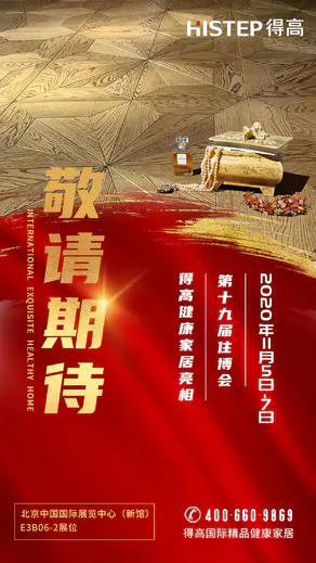 得高即將登陸第十九屆住博會(huì)，相約觀展走起 圖片5