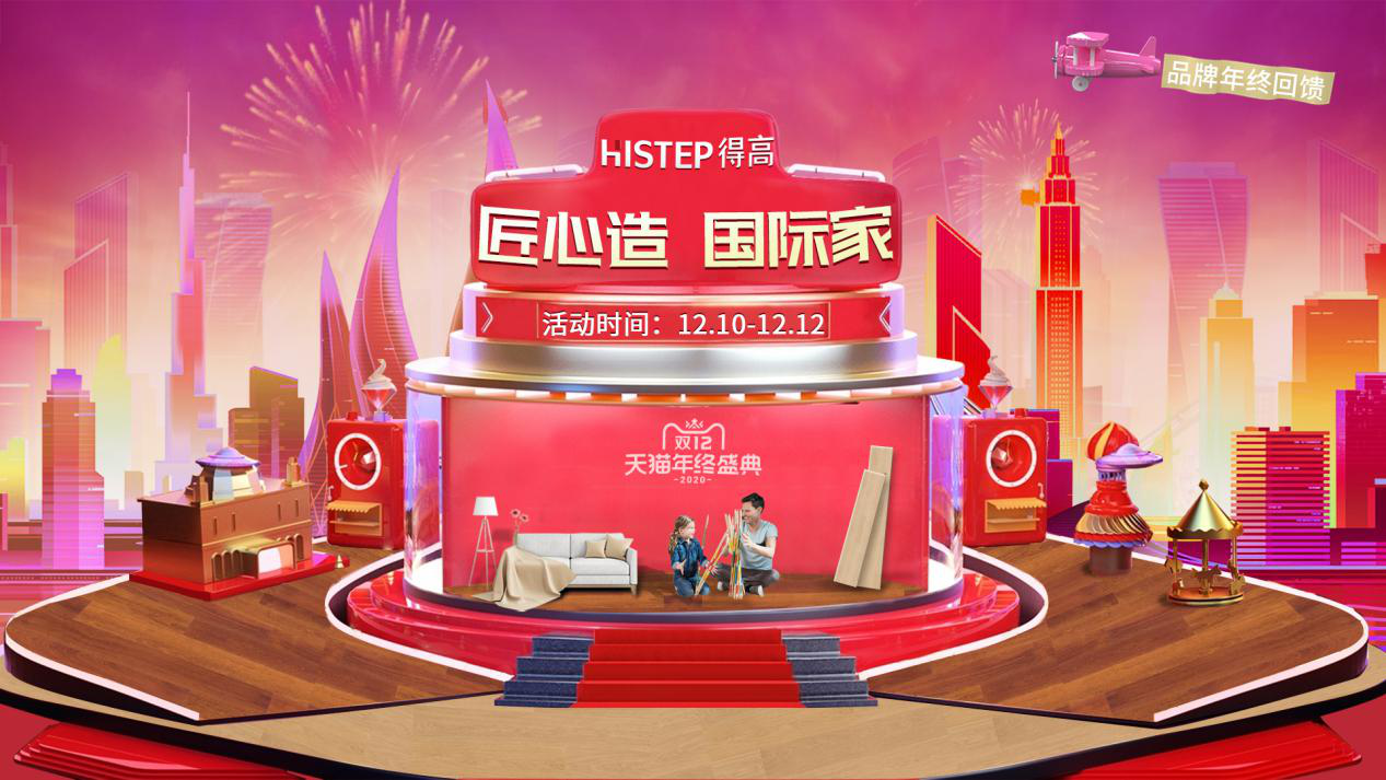 得高雙12年終盛典來(lái)臨，匠心造，國(guó)際家！ 圖片1