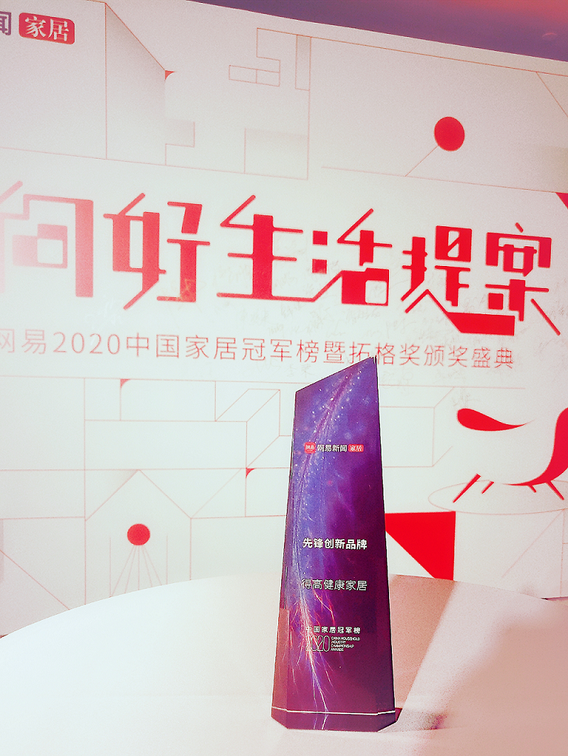 得高榮登2020中國家居冠軍榜，斬獲“先鋒創(chuàng)新品牌”稱號！ 圖片1