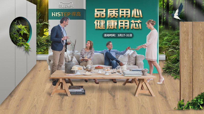 品質(zhì)用心，健康用“芯”，天貓家裝節(jié)得高超值放心購 圖片1