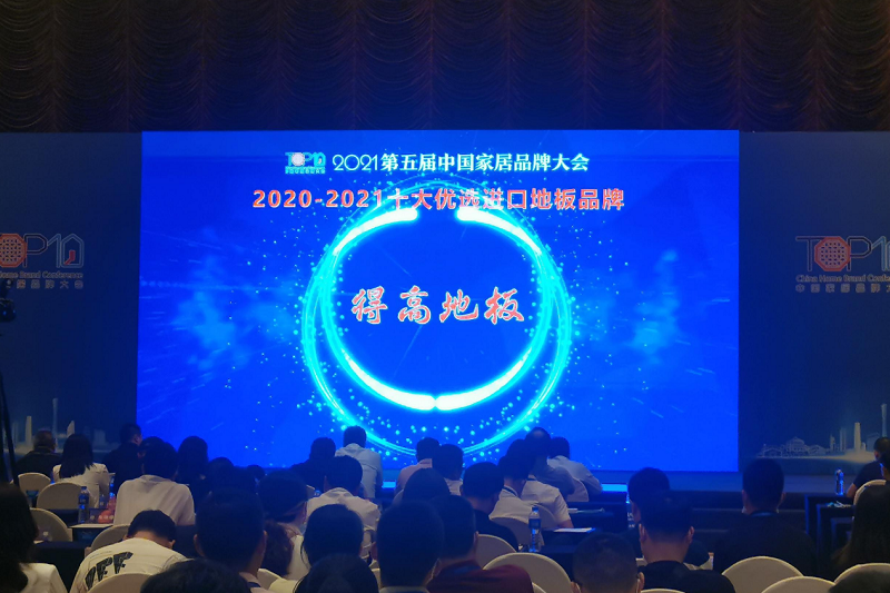 實(shí)力主沉浮，得高上榜“2020-2021十大優(yōu)選進(jìn)口地板品牌” 圖片2