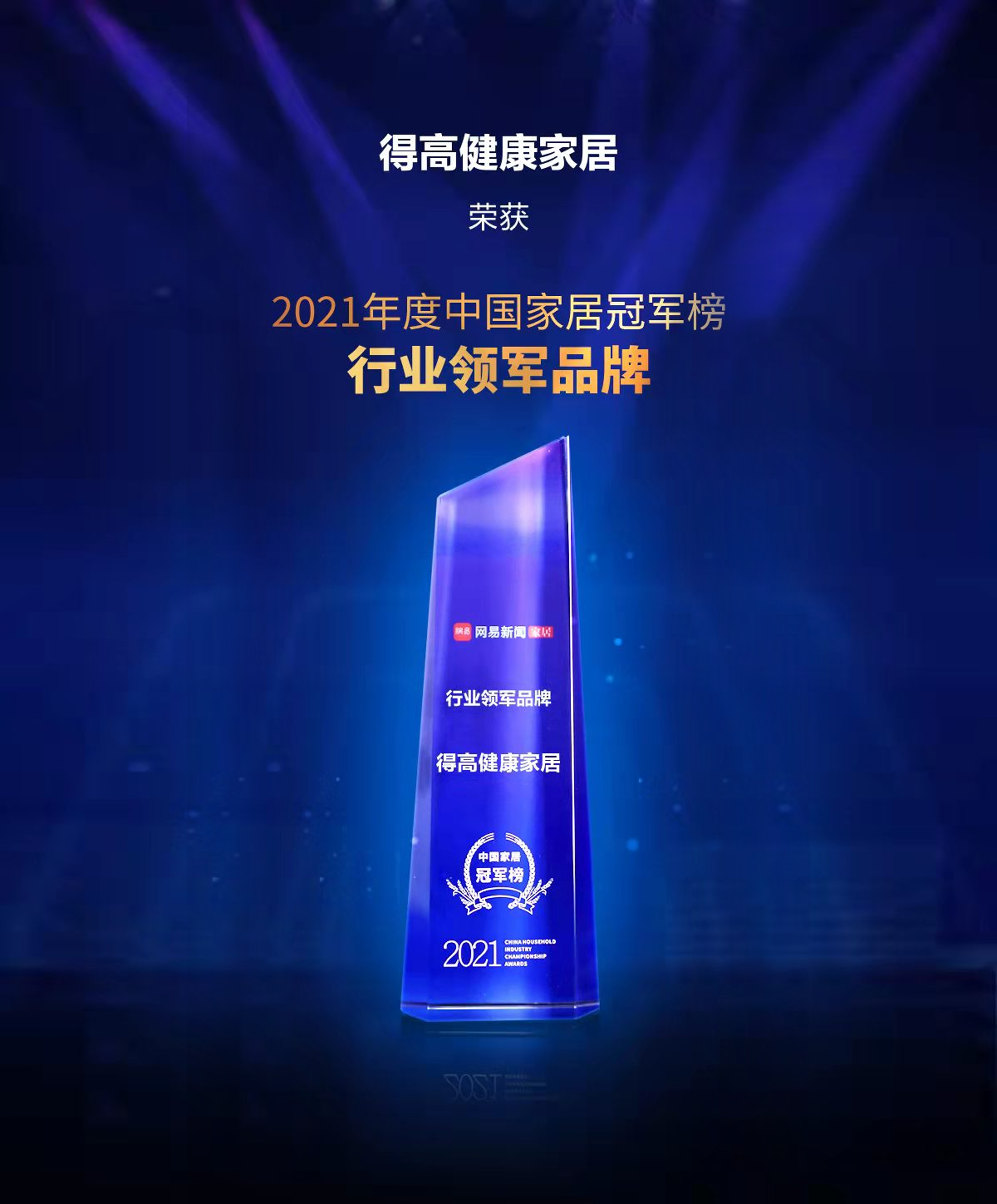 2021中國家居冠軍榜，得高榮膺“行業(yè)領(lǐng)軍品牌”！ 圖片1