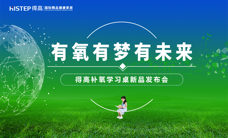 有氧有夢有未來，得高補(bǔ)氧學(xué)習(xí)桌新品發(fā)布會即將啟幕！