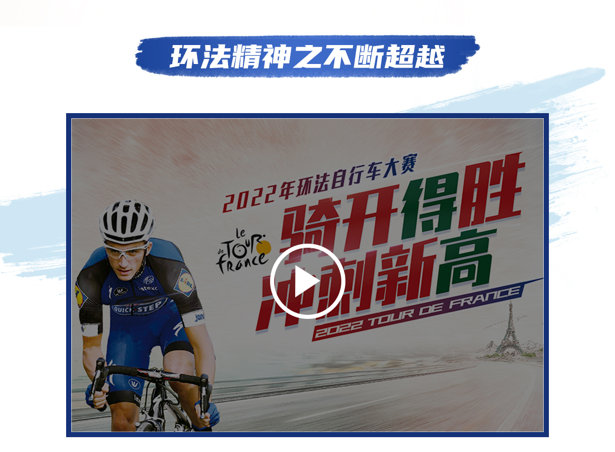 環(huán)法逐夢(mèng)，為愛超越 環(huán)法官網(wǎng)專題_05