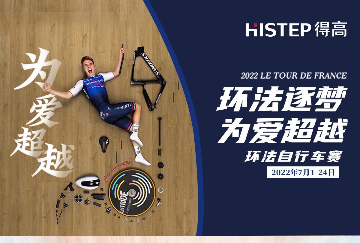 環(huán)法逐夢(mèng)，為愛超越 環(huán)法官網(wǎng)專題_01