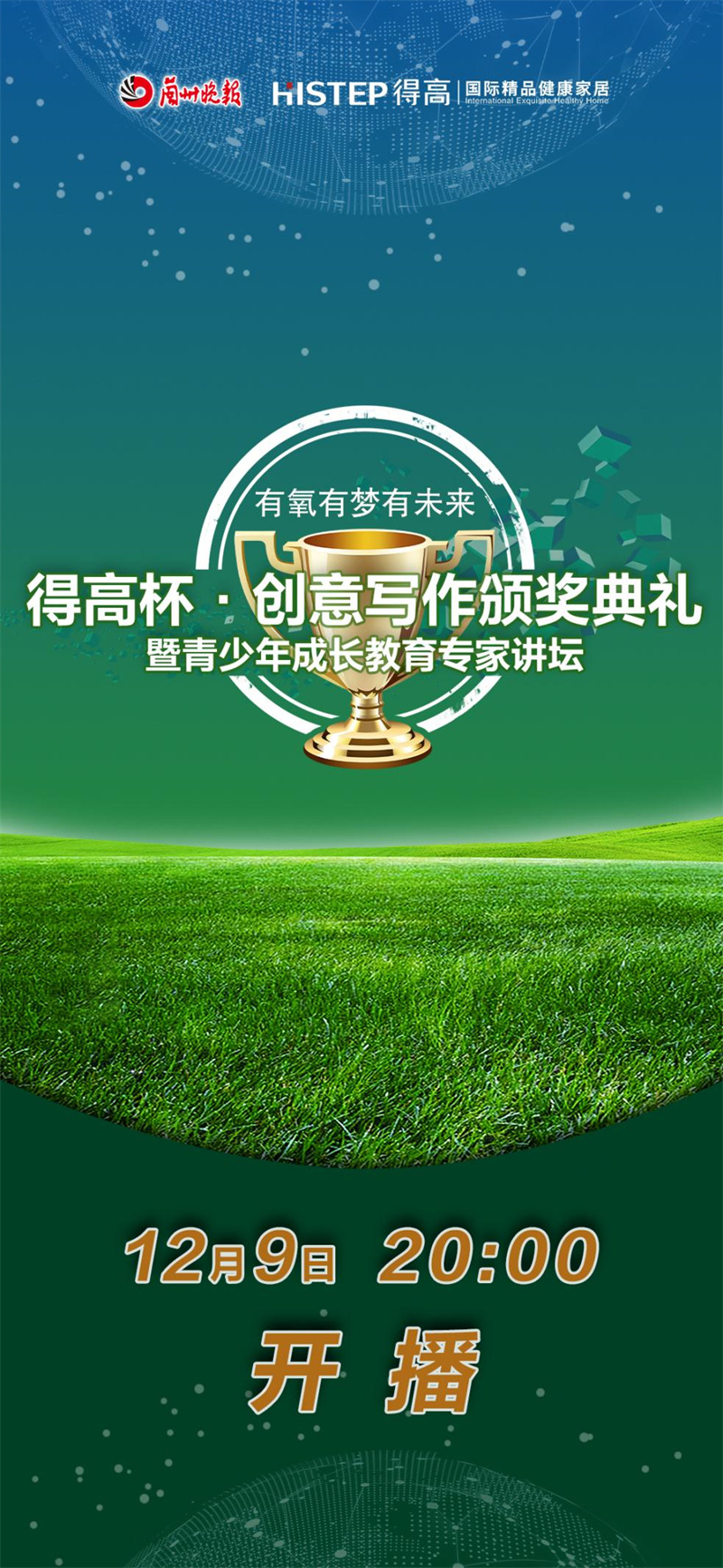 “得高杯”創(chuàng)意寫作頒獎(jiǎng)典禮暨青少年成長教育專家講壇直播活動(dòng)即將來襲！ image1