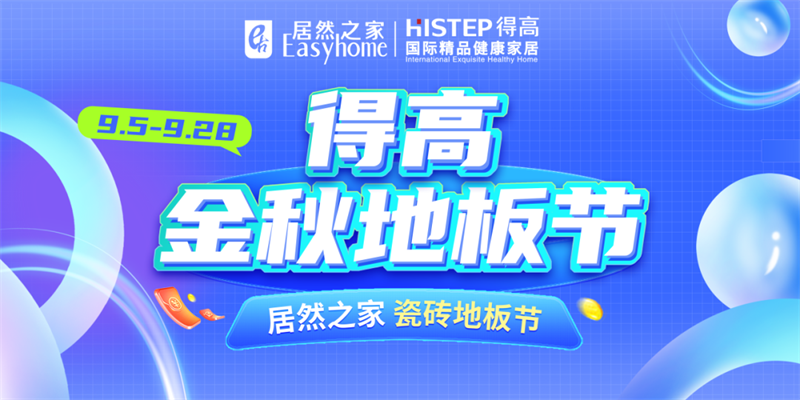 探索秋日家居，開啟得高Quick-Step的多彩之旅 image7