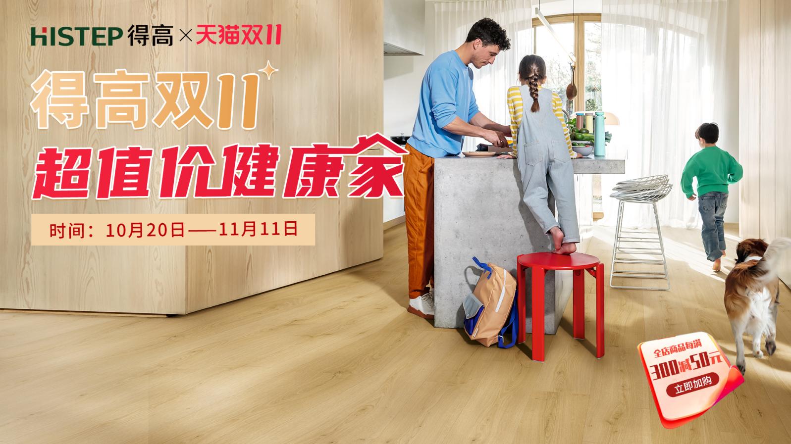 得高雙11“超值價(jià)，健康家 ”，買地板趁現(xiàn)在！ image1