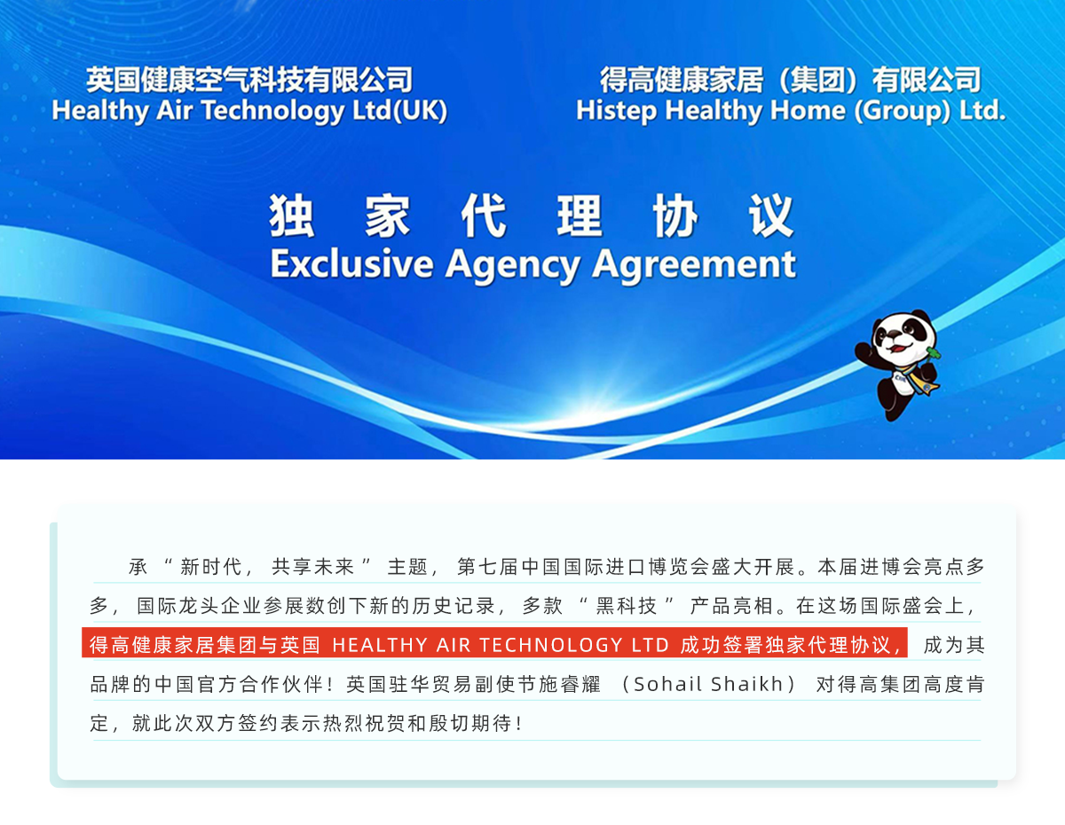 中國進(jìn)博會|得高與英國HEALTHY AIR TECHNOLOGY公司成功簽署獨家代理協(xié)議！ 進(jìn)博會網(wǎng)站專題_01