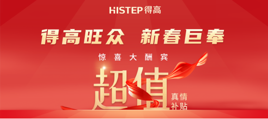 減到寶了！得高新春家裝補(bǔ)貼火熱進(jìn)行中！ image