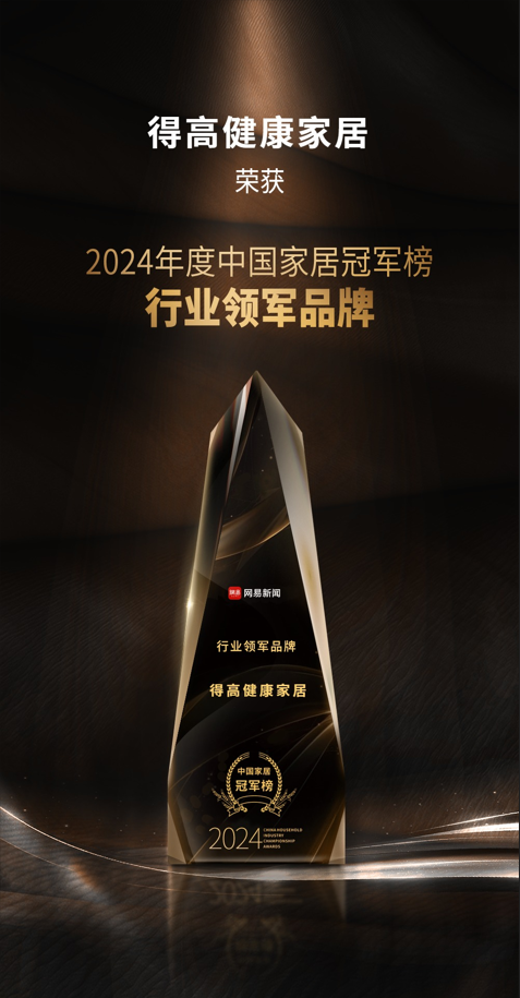 2024中國(guó)家居冠軍榜重磅發(fā)布，得高再獲“行業(yè)領(lǐng)軍品牌”獎(jiǎng)項(xiàng) 圖片1