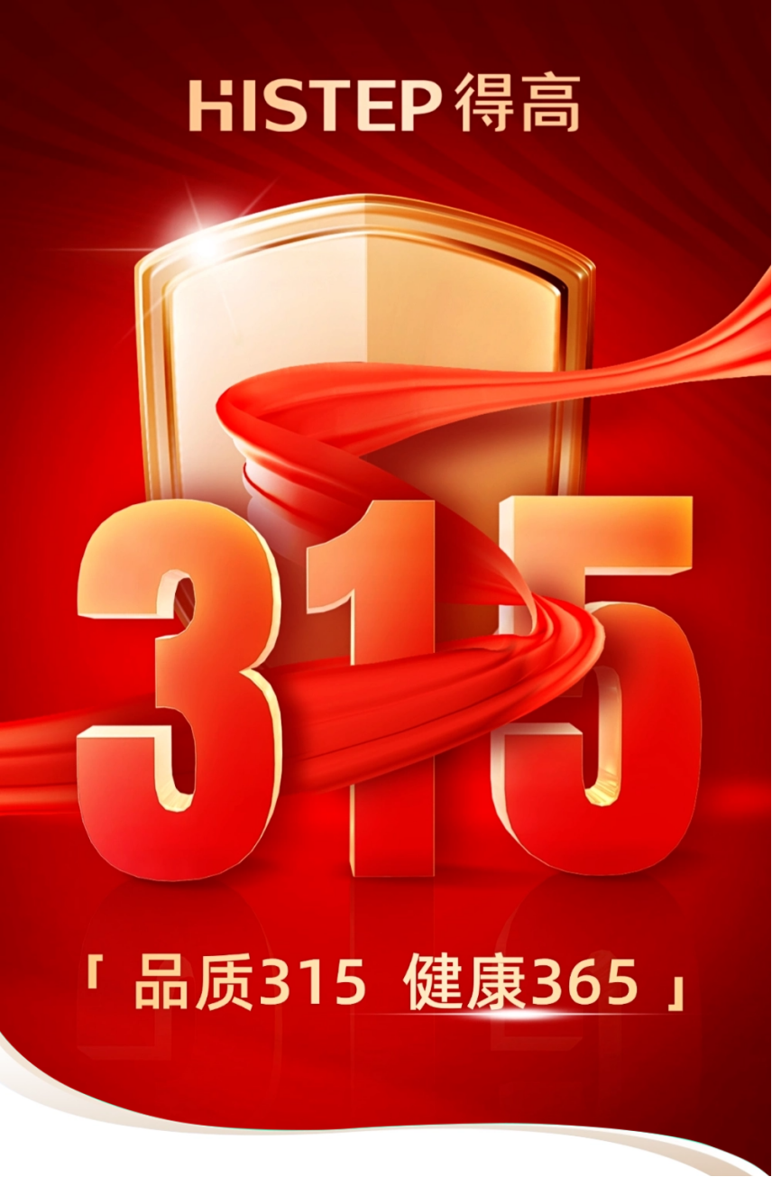 《得高3·15踐行：從一寸材到一方家，皆是安心之約》 圖片1