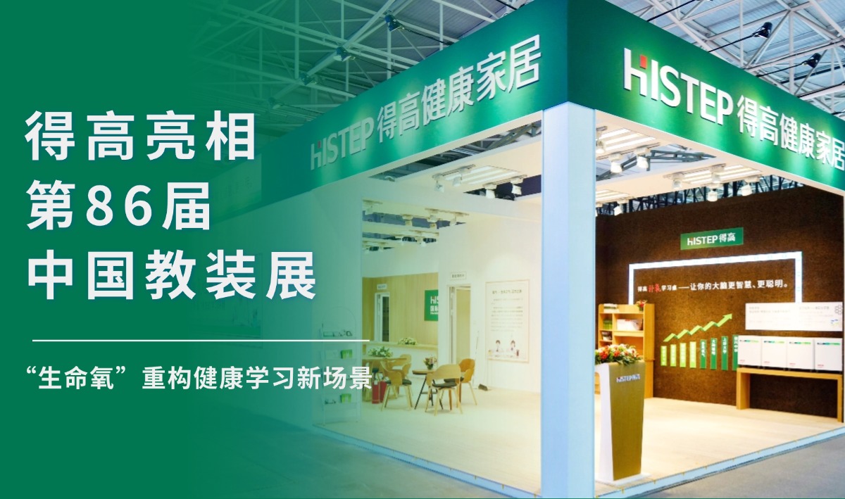 得高亮相第86屆中國教裝展，“生命氧”重構(gòu)健康學(xué)習(xí)新場景 把生活,過成一首詩3
