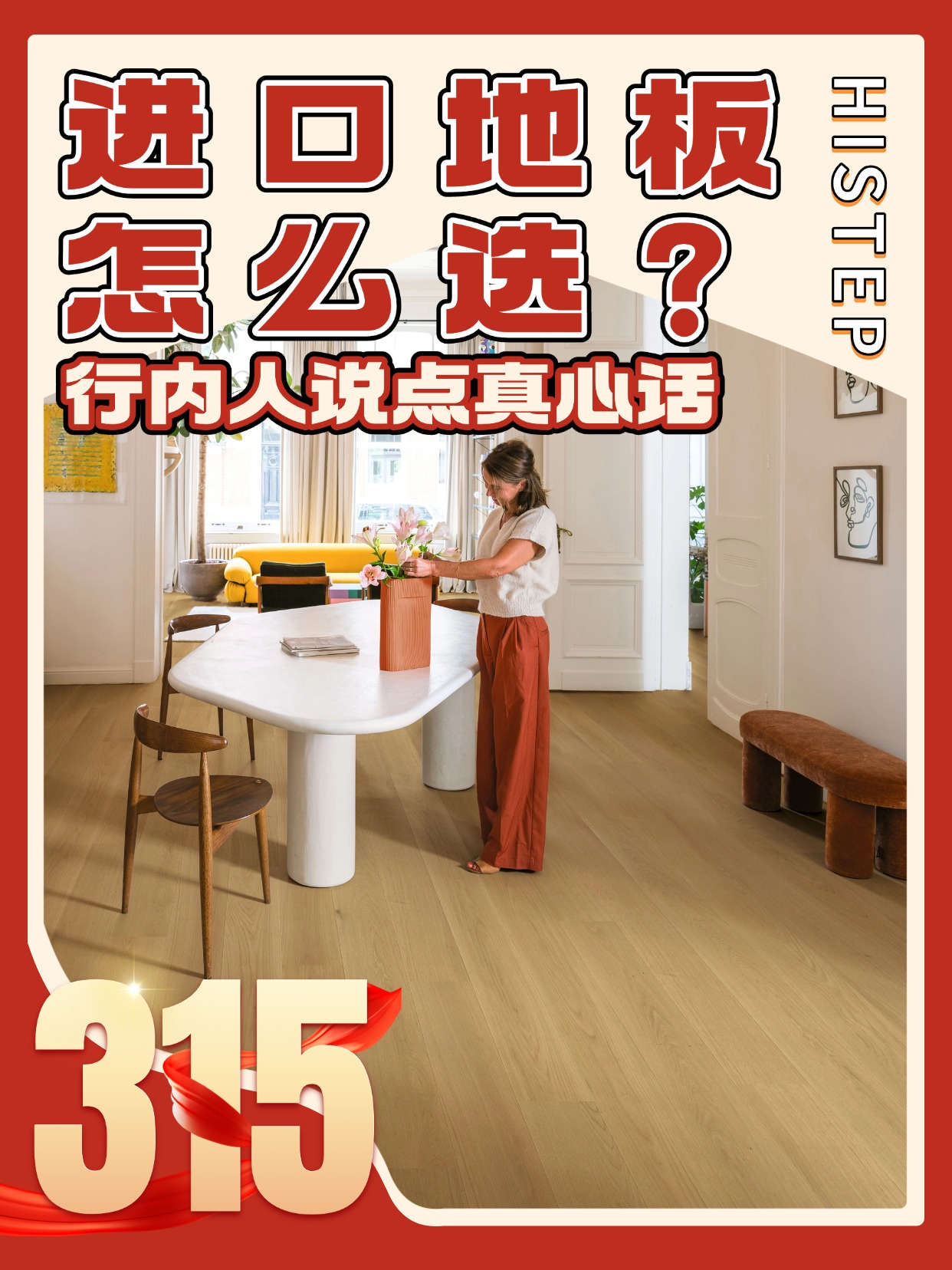 進(jìn)口地板怎么選？誠(chéng)信315，行內(nèi)人說(shuō)點(diǎn)真心話(huà)