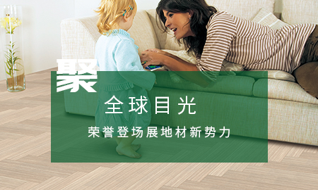 得高聚全球目光，榮譽登場展地材新勢力