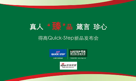 熱烈祝賀得高QUICK-STEP新品發(fā)布會圓滿落幕！