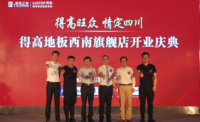 得高西南旗艦店開業(yè)人氣爆棚，國際地板秀凸顯進口真品質