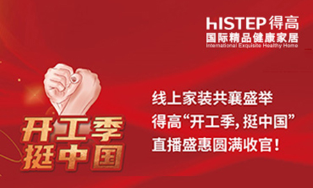 線上家裝共襄盛舉，得高“開工季，挺中國”直播盛惠圓滿收官！