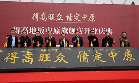 情定中原賀騰飛，得高中原旗艦店盛大開業(yè)