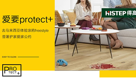 要Protect+ ，去馬來西亞檳城，體驗涂鴉freestyle，簽署護(hù)家愛家公約