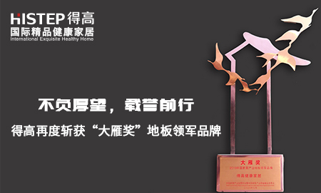不負厚望，載譽前行|得高再度斬獲“大雁獎”地板領(lǐng)軍品牌