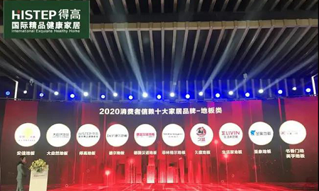 得高上榜“2020消費(fèi)者信賴十大家居品牌”，實力加冕，載譽(yù)前行