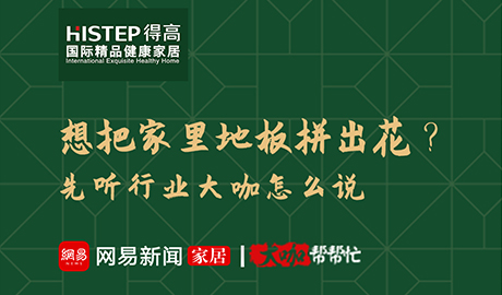 想把家里地板拼出花？先聽行業(yè)大咖怎么說