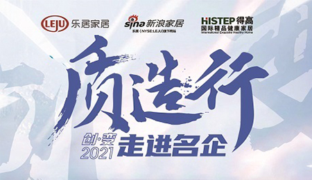 新浪家居“質(zhì)造行”，共證得高品牌力量，推動(dòng)品質(zhì)持續(xù)升級(jí)