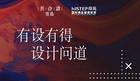“有設有得，設計問道，”活動圓滿落幕，相約得高開啟“私人訂制”