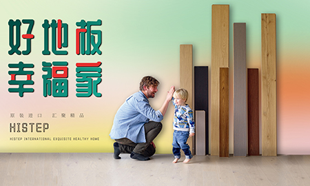 得高天貓年貨節(jié)：用好地板，造幸福家