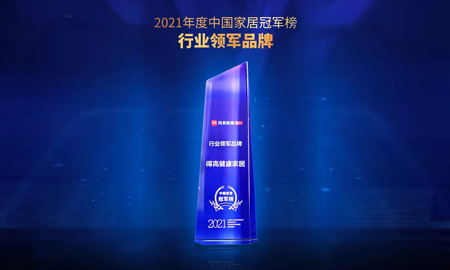 2021中國家居冠軍榜，得高榮膺“行業(yè)領(lǐng)軍品牌”！