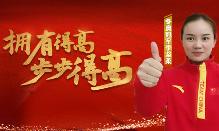 追求冠軍品質(zhì)，打造健康家居，冬奧冠軍為得高點贊！