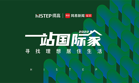 圓滿收官|2022一站國際家，遇見得高/致敬理想生活！