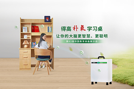 得高補(bǔ)氧學(xué)習(xí)桌亮相第83屆中國教育裝備展示會(huì)，富氧科技助力青少年智慧成長