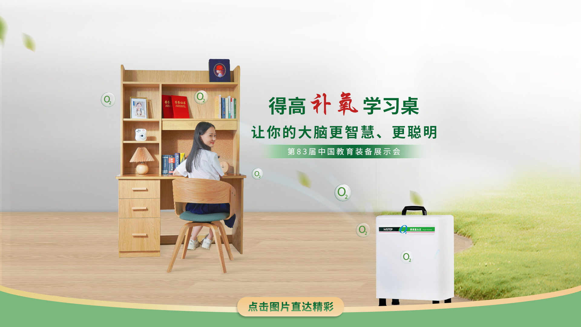 得高補(bǔ)氧學(xué)習(xí)桌亮相第83屆中國(guó)教育裝備展示會(huì)，富氧科技助力青少年智慧成長(zhǎng) 得高補(bǔ)氧學(xué)習(xí)桌官網(wǎng)2