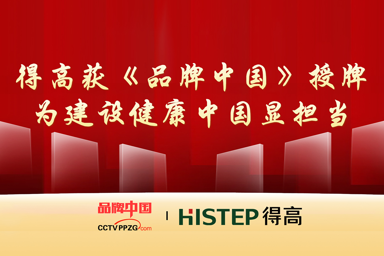 得高獲《品牌中國》授牌，為建設(shè)健康中國顯擔(dān)當(dāng)