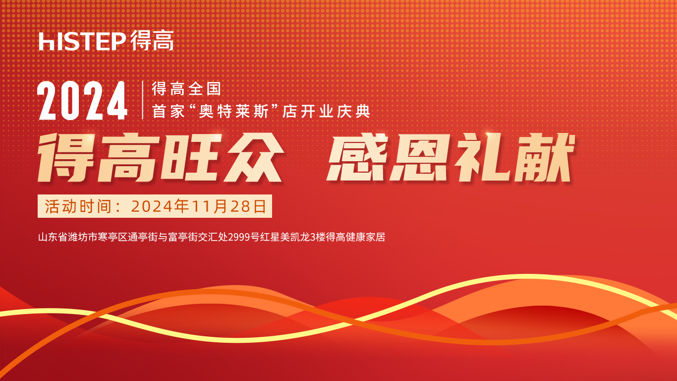 「得高旺眾，感恩禮獻(xiàn)」得高青島分公司旗艦店即將開業(yè)！