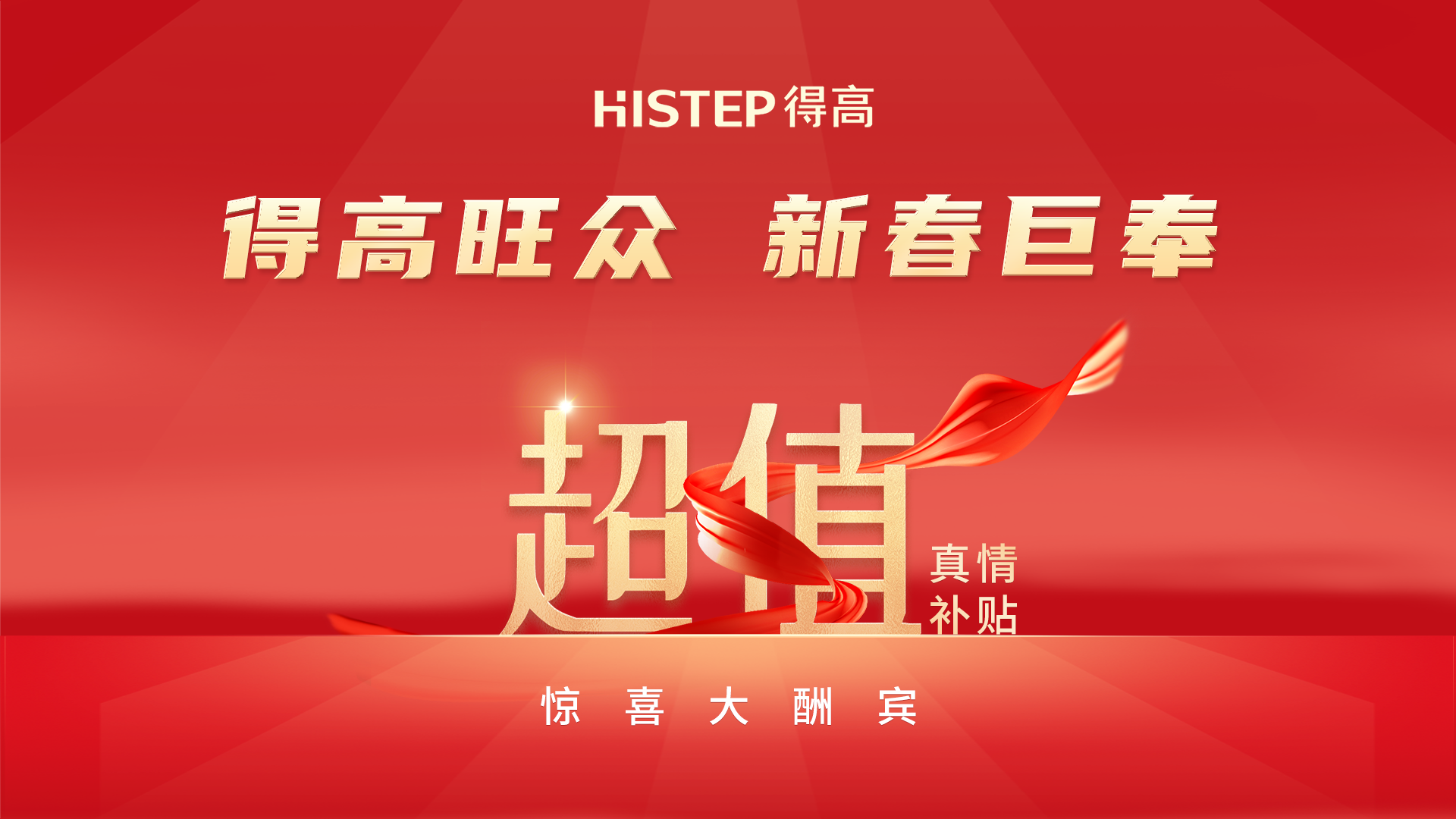 得高旺眾，新春巨奉|真情超值補貼，驚喜大酬賓！