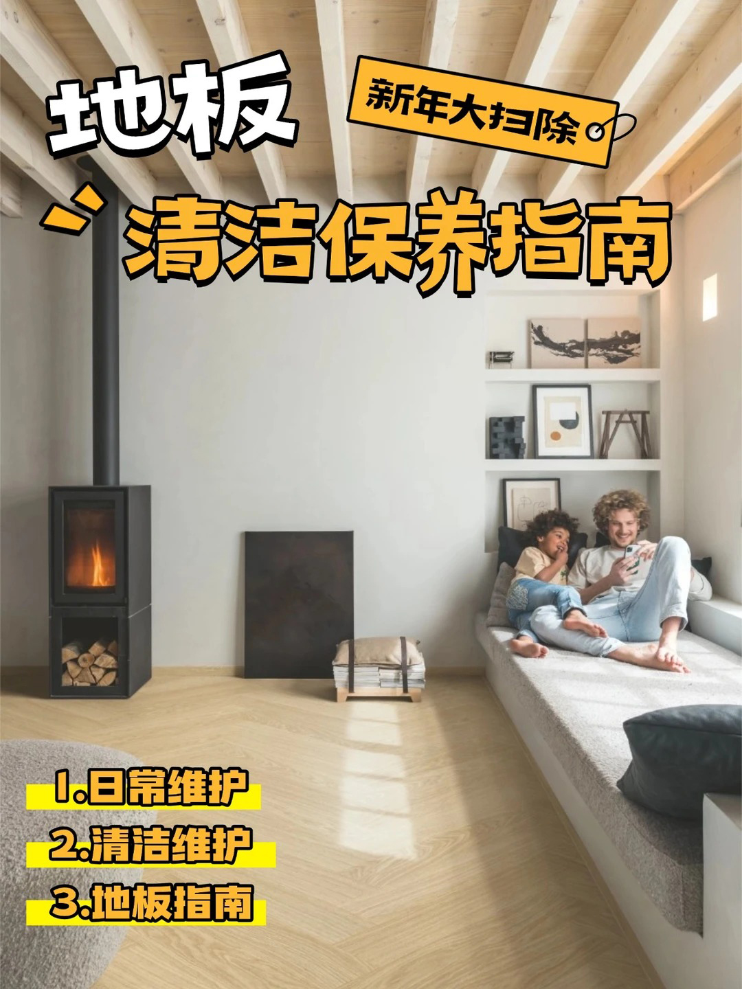 新年大掃除，地板清潔保養(yǎng)指南 圖片19