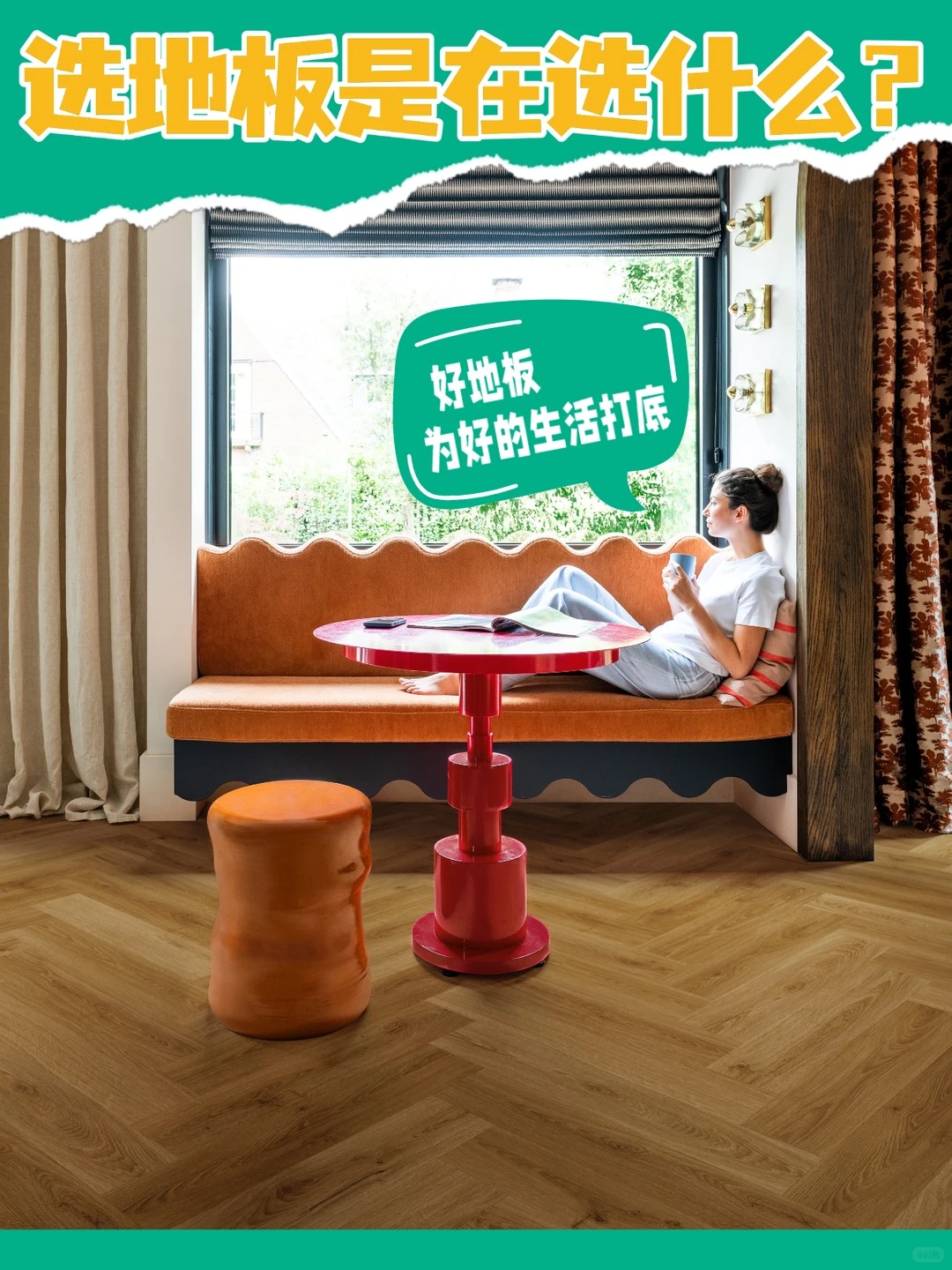 選地板是在選什么？選的是未來(lái)20年生活質(zhì)感